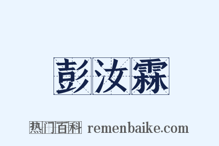 彭汝霖是什么意思的图片